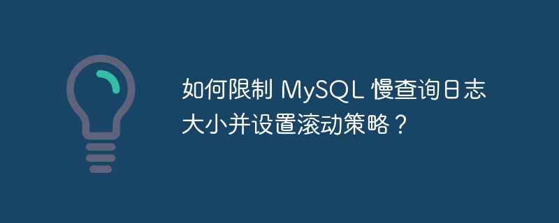 如何限制 MySQL 慢查询日志大小并设置滚动策略？