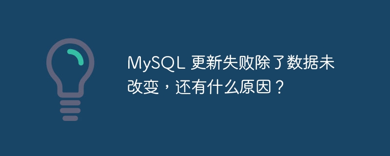 MySQL 更新失败除了数据未改变，还有什么原因？