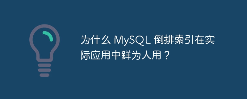 为什么 MySQL 倒排索引在实际应用中鲜为人用？