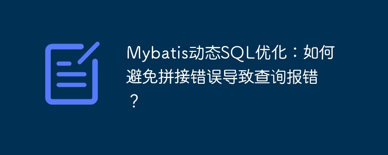 Mybatis动态SQL优化：如何避免拼接错误导致查询报错？