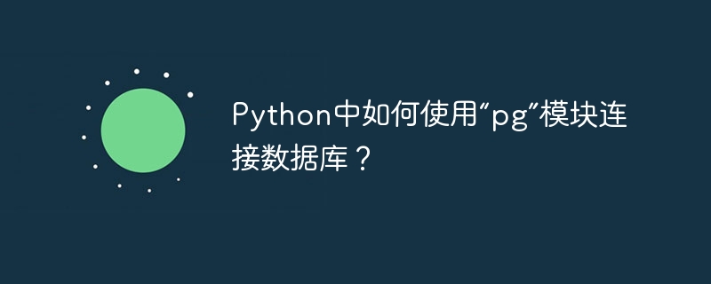 Python中如何使用“pg”模块连接数据库?