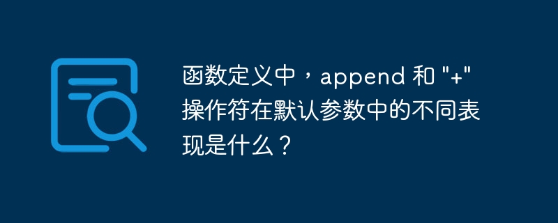 函数定义中，append 和 \