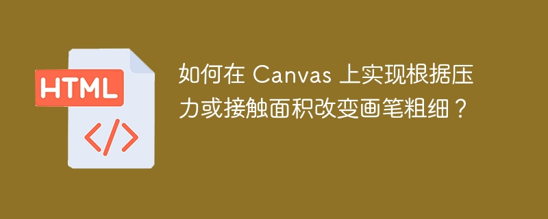 如何在 Canvas 上实现根据压力或接触面积改变画笔粗细？ 
