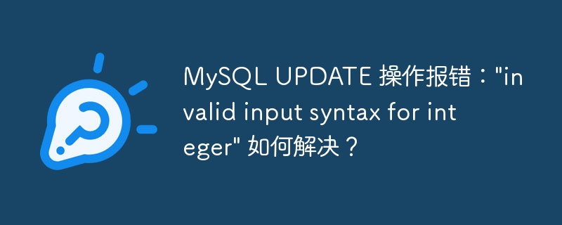 MySQL UPDATE 操作报错:\