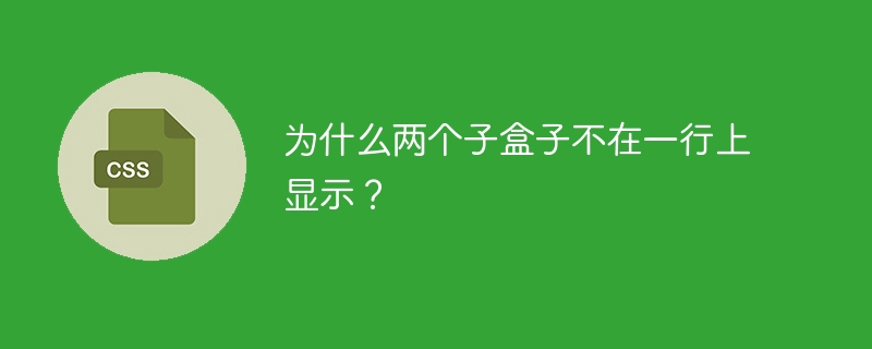 为什么两个子盒子不在一行上显示？