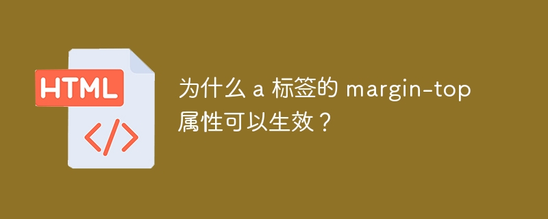 为什么 a 标签的 margin-top 属性可以生效?