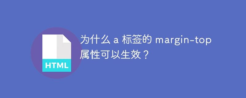 为什么 a 标签的 margin-top 属性可以生效？ 
