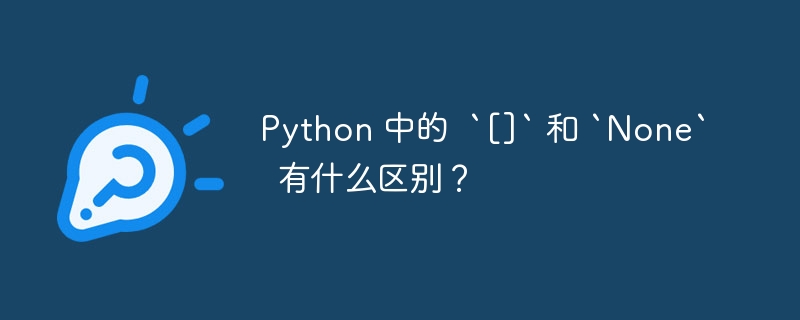 Python 中的  `[]` 和 `None`  有什么区别？