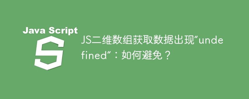 JS二维数组获取数据出现“undefined”：如何避免？