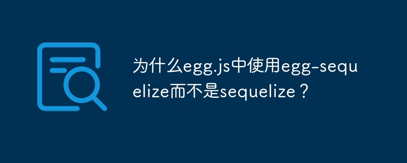 为什么egg.js中使用egg-sequelize而不是sequelize?