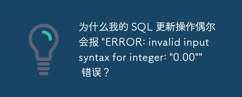 为什么我的 SQL 更新操作偶尔会报 \