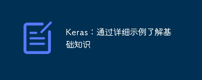 Keras:通过详细示例了解基础知识