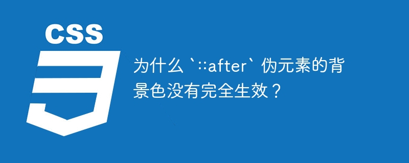 为什么 `::after` 伪元素的背景色没有完全生效？