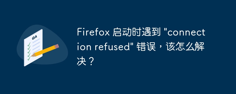 Firefox 启动时遇到 \