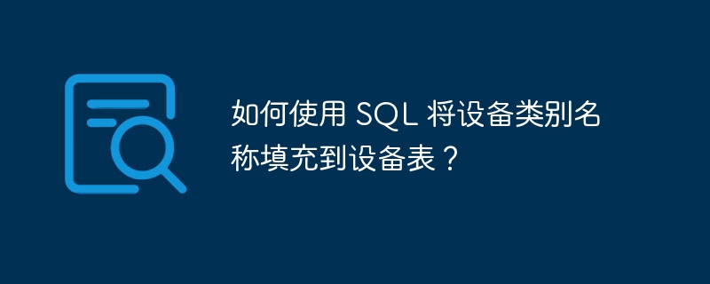 如何使用 SQL 将设备类别名称填充到设备表？