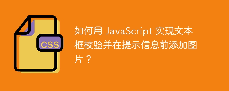 如何用 JavaScript 实现文本框校验并在提示信息前添加图片？