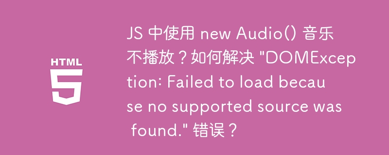 JS 中使用 new Audio() 音乐不播放？如何解决 \