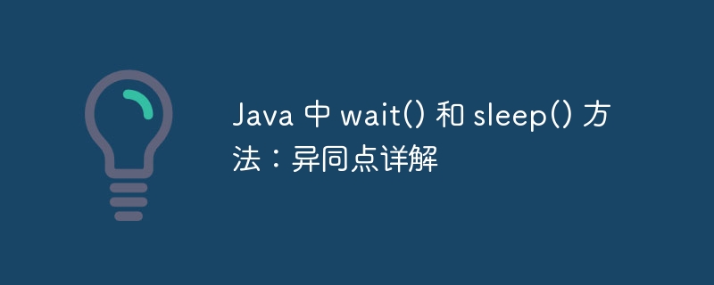Java 中 wait() 和 sleep() 方法：异同点详解