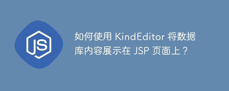如何使用 KindEditor 将数据库内容展示在 JSP 页面上？