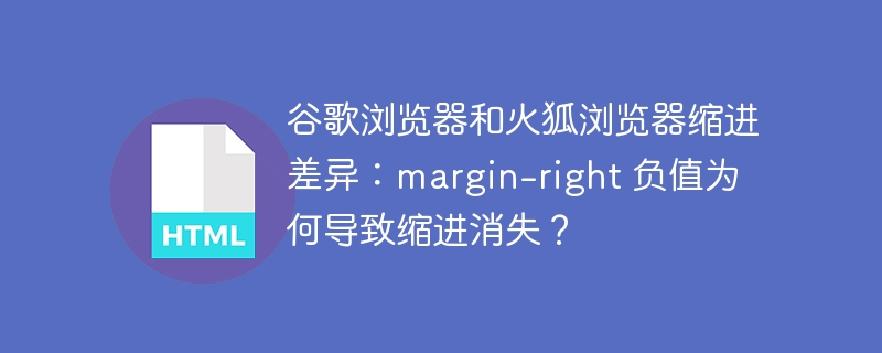 谷歌浏览器和火狐浏览器缩进差异:margin-right 负值为何导致缩进消失?