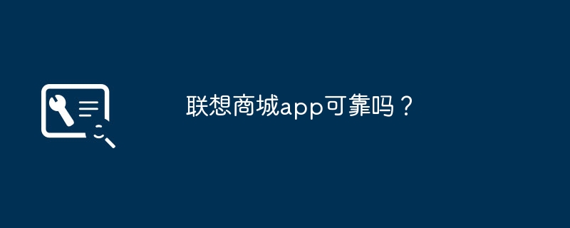 联想商城app可靠吗?