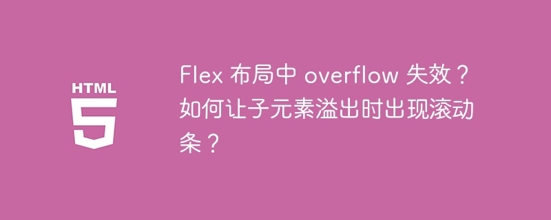 Flex 布局中 overflow 失效？如何让子元素溢出时出现滚动条？ 
