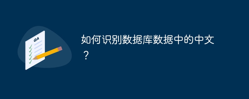 如何识别数据库数据中的中文？