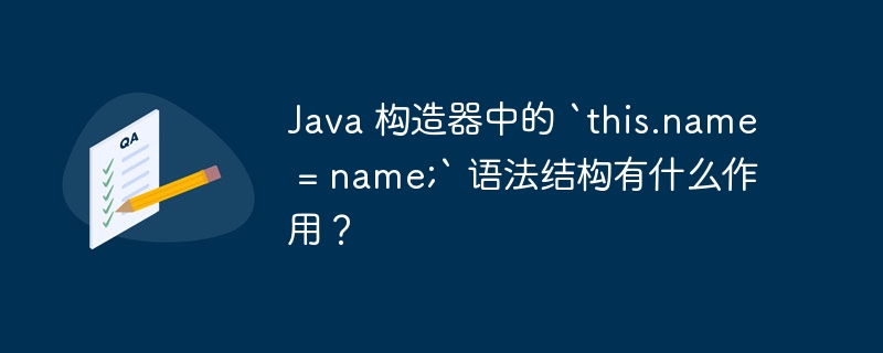 Java 构造器中的 `this.name = name;` 语法结构有什么作用？