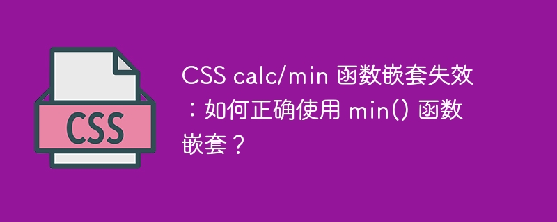 CSS calc/min 函数嵌套失效：如何正确使用 min() 函数嵌套？
