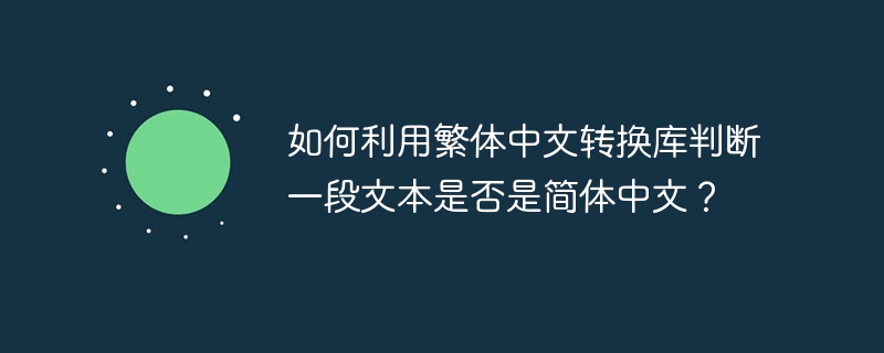 如何利用繁体中文转换库判断一段文本是否是简体中文？