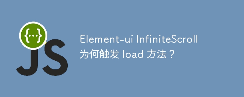 Element-ui InfiniteScroll 为何触发 load 方法？