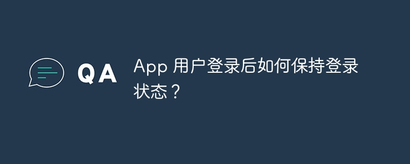 App 用户登录后如何保持登录状态？