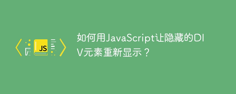 如何用JavaScript让隐藏的DIV元素重新显示？