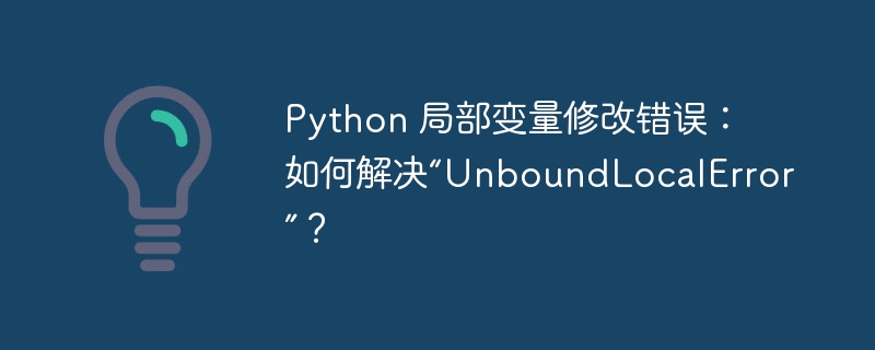 Python 局部变量修改错误:如何解决“UnboundLocalError”?