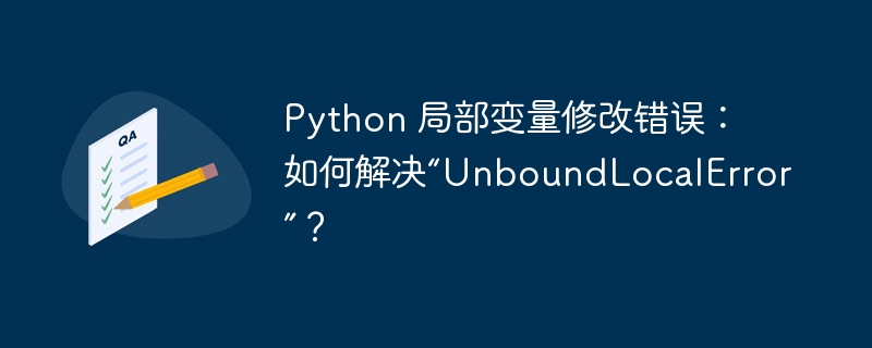 Python 局部变量修改错误：如何解决“UnboundLocalError”？