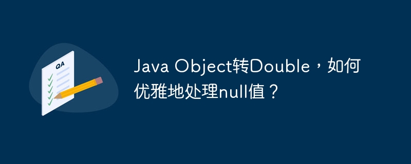 Java Object转Double,如何优雅地处理null值?
