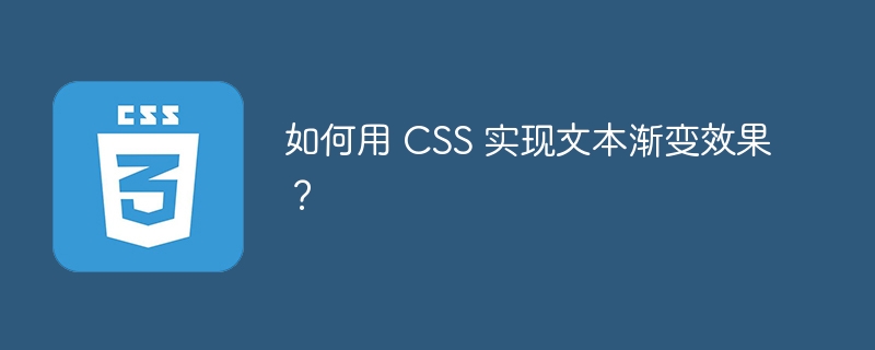 如何用 CSS 实现文本渐变效果？