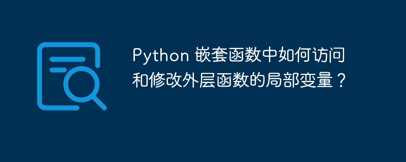 Python 嵌套函数中如何访问和修改外层函数的局部变量？
