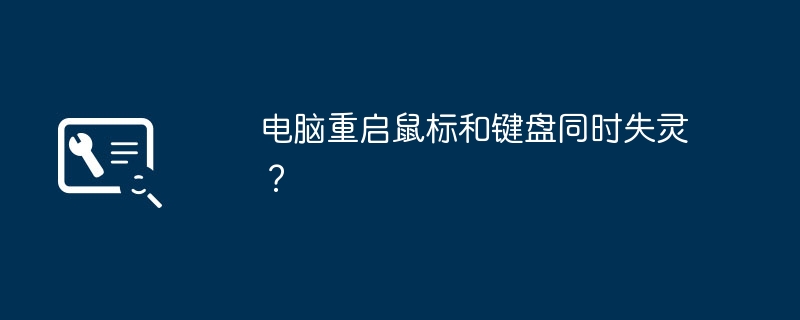 电脑重启鼠标和键盘同时失灵？