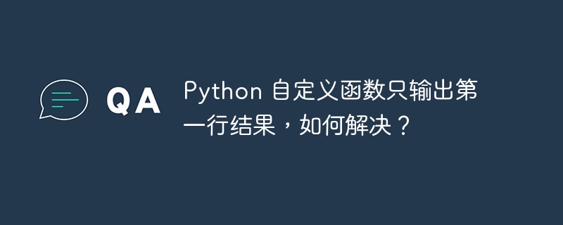 Python 自定义函数只输出第一行结果，如何解决？