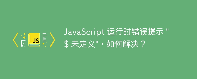 JavaScript 运行时错误提示 \