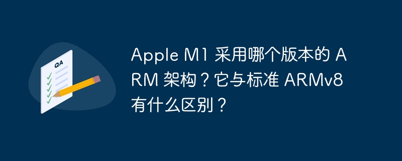 Apple M1 采用哪个版本的 ARM 架构？它与标准 ARMv8 有什么区别？