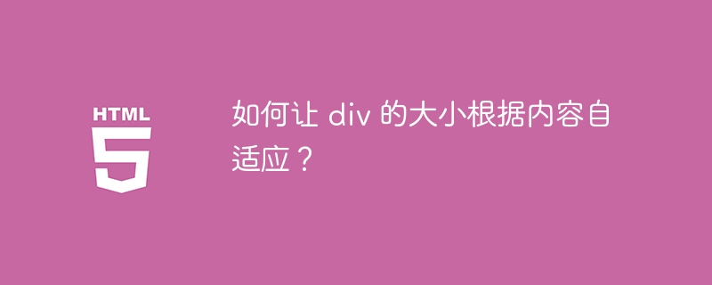 如何让 div 的大小根据内容自适应?