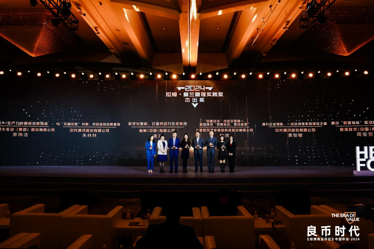 双双获奖！中兴通讯两项案例获2024拉姆·查兰管理实践奖