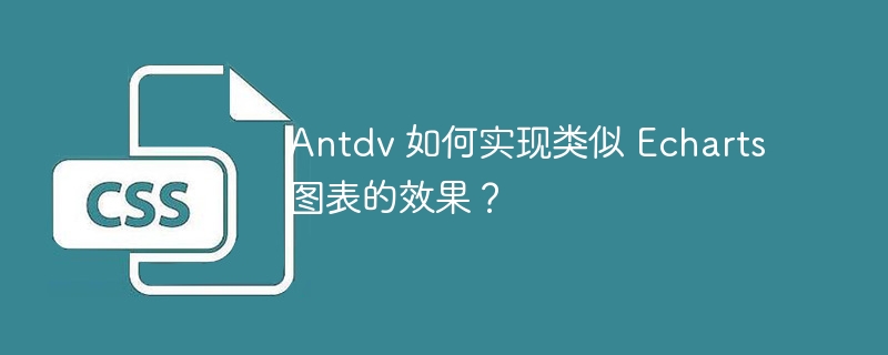 Antdv 如何实现类似 Echarts 图表的效果？