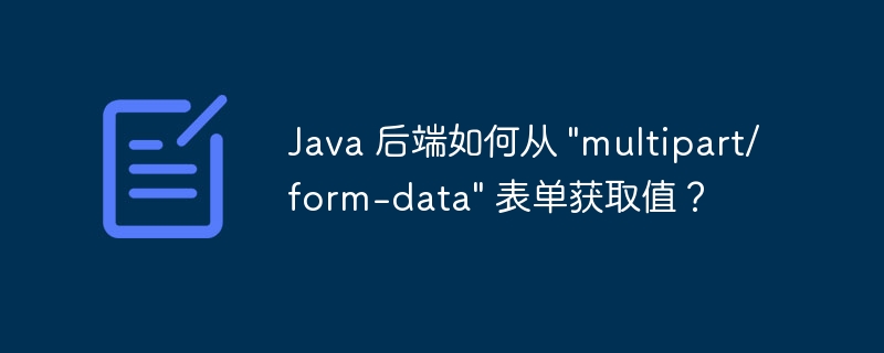 Java 后端如何从 \