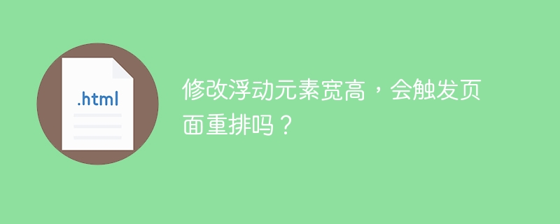 修改浮动元素宽高,会触发页面重排吗?