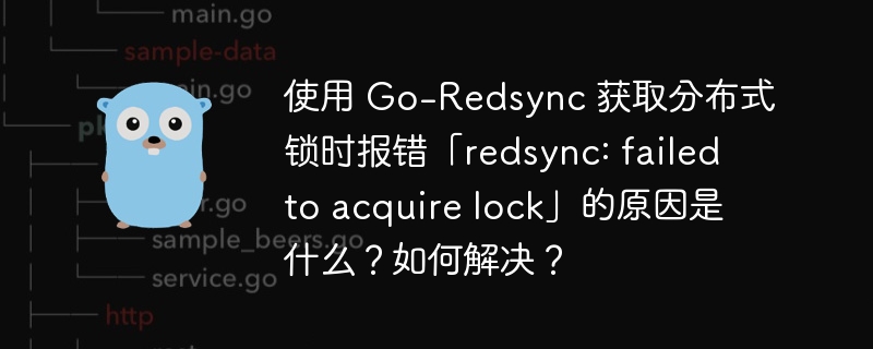 使用 Go-Redsync 获取分布式锁时报错「redsync: failed to acquire lock」的原因是什么？如何解决？