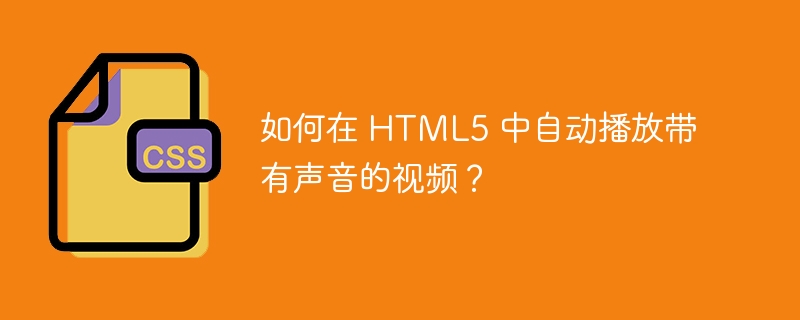 如何在 HTML5 中自动播放带有声音的视频？