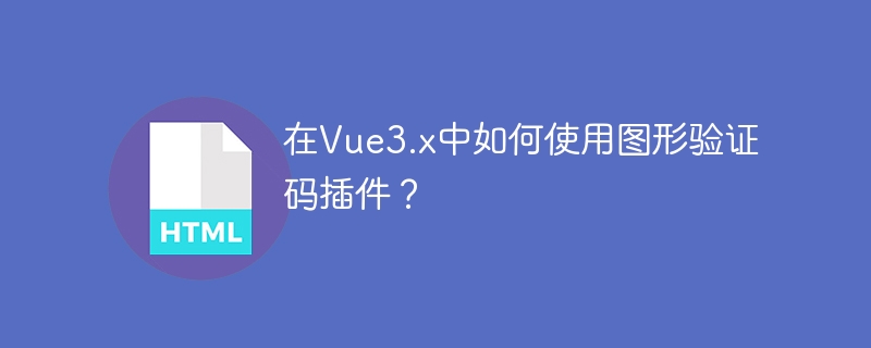 在Vue3.x中如何使用图形验证码插件？ 
